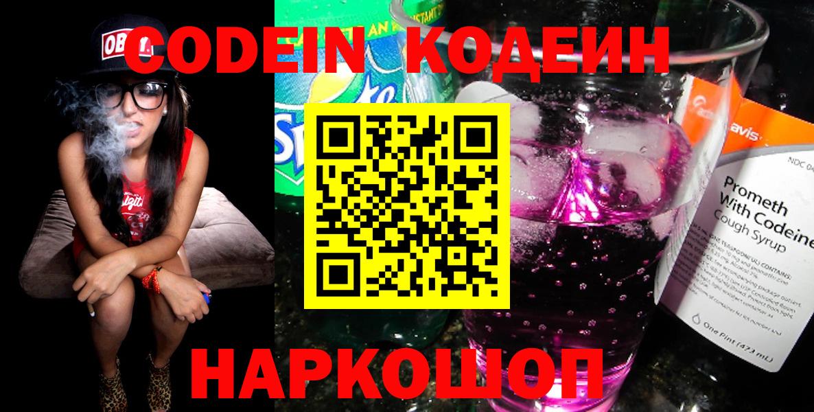 Codein напиток Lean (лин) Бугуруслан